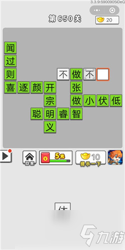 《成語招賢記》第650關(guān)答案分享