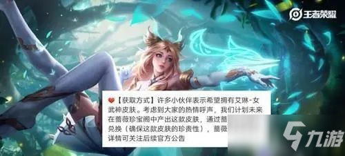 <a id='link_pop' class='keyword-tag' href='https://www.9game.cn/wzry/'>王者荣耀</a>艾琳女武神皮肤怎么获得？艾琳女武神皮肤获取方法