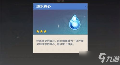 原神純水真心有什么用？純水真心作用介紹