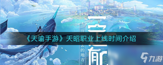 《天谕手游》天昭职业上线时间介绍