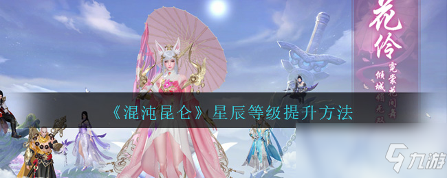 《混沌昆侖》星辰等級提升方法