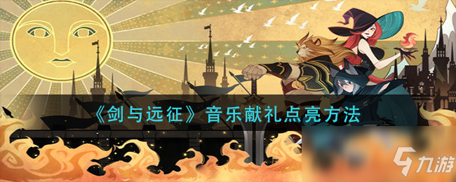 《剑与远征》音乐献礼点亮方法