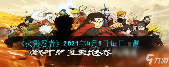 《火影忍者》2021年4月9日每日一題