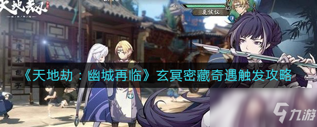 《天地劫:幽城再临》玄冥密藏奇遇触发攻略