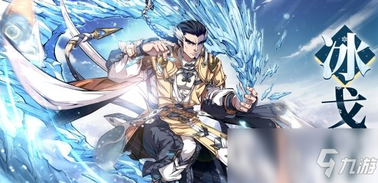 《天地劫:幽城再临》秦惟刚冰戈行皮肤一览