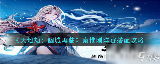 《天地劫:幽城再临》秦惟刚阵容搭配攻略