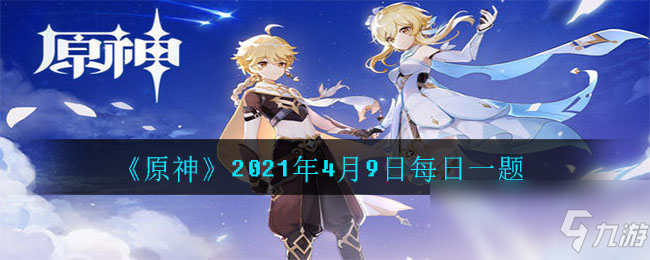 《原神》2021年4月9日每日一題