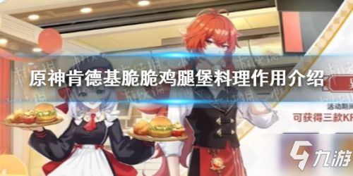《原神》KFC联动料理作用是什么  肯德基脆脆鸡腿堡作用分享