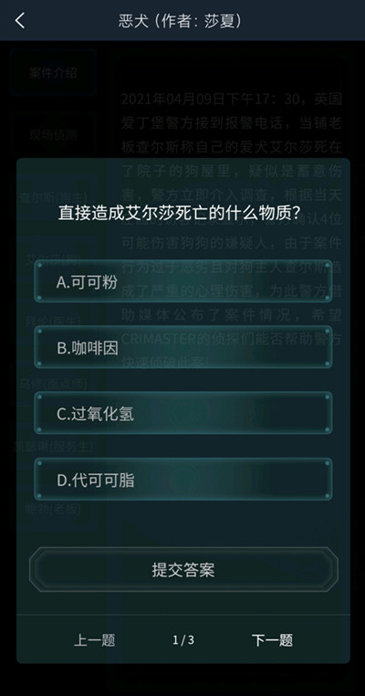 犯罪大师疑案追凶4.10恶犬全部问题答案