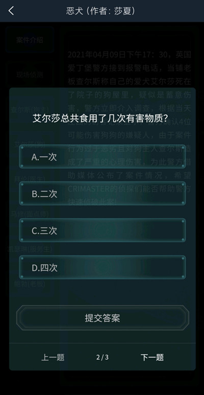 犯罪大師疑案追兇4.10惡犬全部問題答案