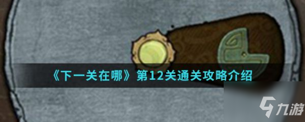 下一关在哪第十二关 第12关通关攻略介绍