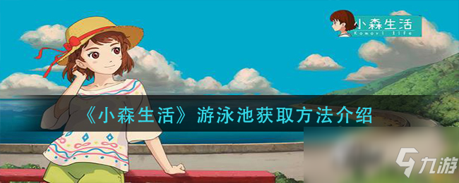 《小森生活》游泳池獲取攻略大全 游泳池怎么得