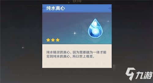 《原神》純水真心作用是什么 純水真心作用一覽