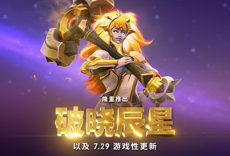 《dota2》7.29版本新英雄破曉辰星技能使用方法