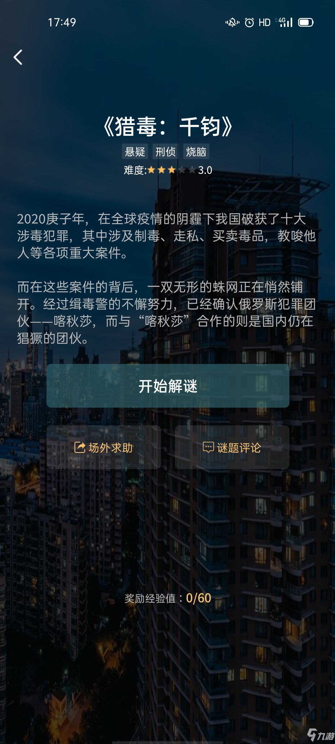 犯罪大師獵毒千鈞答案完整版攻略