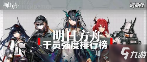 《明日方舟》4月培养什么干员好 2021年4月干员培养梯队表