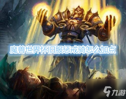 《魔獸世界》懷舊服懲戒騎天賦加點推薦