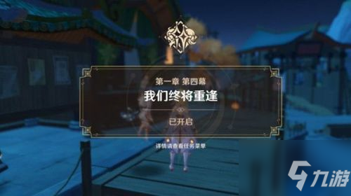 《原神》我们终将重逢任务触发方式详解 我们终将重逢图文教程