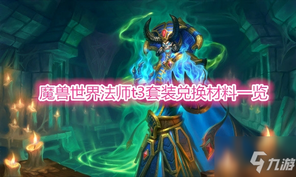 《魔獸世界》法師t3套裝兌換材料一覽