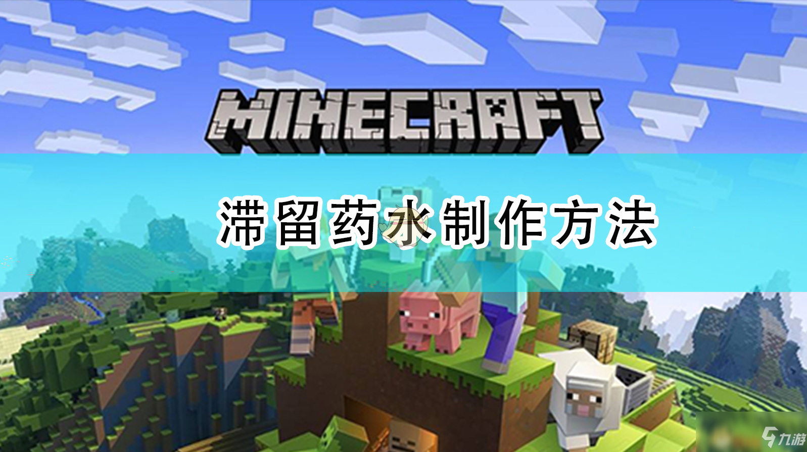 《我的世界》滯留藥水怎么制作 滯留藥水制作方法