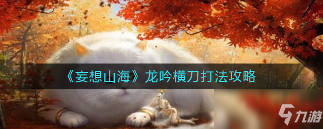 《妄想山?！俘堃鳈M刀打法攻略