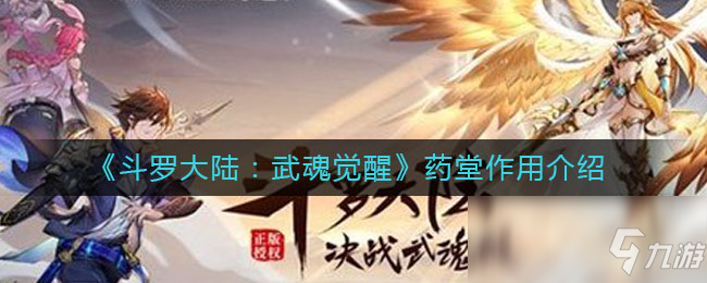 《斗罗大陆：武魂觉醒》药堂作用介绍