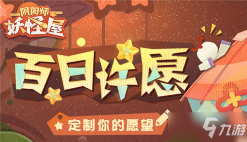 《阴阳师：妖怪屋》百日许愿活动介绍