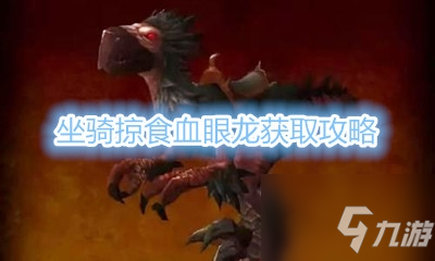 《魔獸世界》坐騎掠食血眼龍獲取攻略