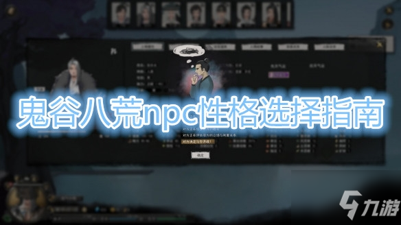 《鬼谷八荒》NPC性格选什么好 NPC性格属性选择推荐