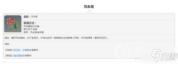 原神采集素材風(fēng)車菊怎么樣 采集素材風(fēng)車菊圖鑒匯總