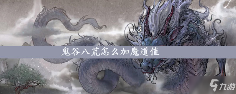 《鬼谷八荒》如何加魔道值 魔道值增加方法介绍