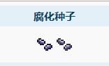 泰拉瑞亚腐化种子有什么用？泰拉瑞亚腐化种子能种出什么