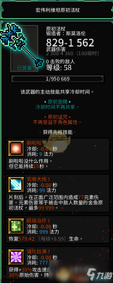 《The Slormancer》利维坦原初法杖属性一览