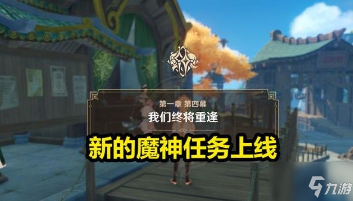 《原神》新剧情任务流程分享 新剧情任务怎么玩