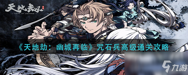 《天地劫：幽城再临》咒石兵高级通关攻略