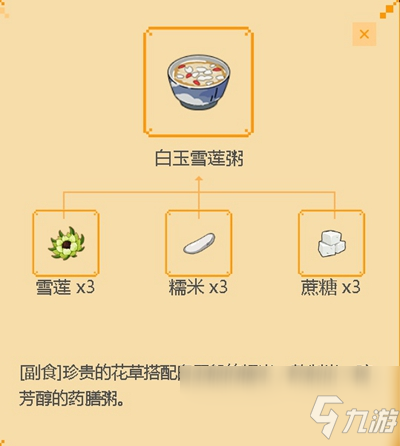 《小森生活》白玉雪蓮粥食譜配方