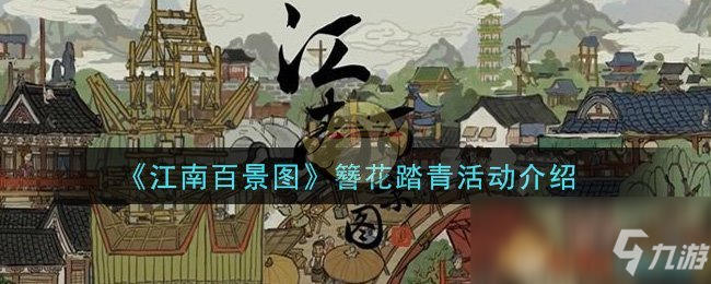 《江南百景图》簪花踏青活动介绍