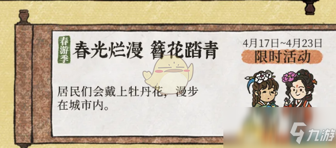 《江南百景图》簪花踏青活动介绍