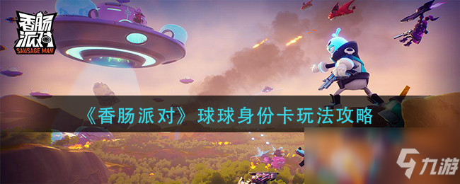 《香腸派對(duì)》球球身份卡攻略 玩法技巧分享