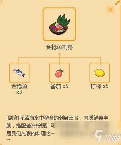 《小森生活》金枪鱼刺身食谱配方