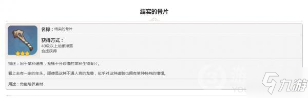 原神掉落素材结实的骨片攻略 属性图鉴汇总