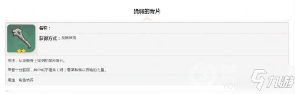 原神掉落素材脆弱的骨片攻略 外觀圖鑒匯總