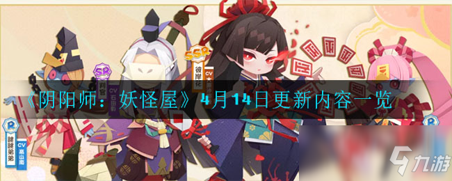 《阴阳师：妖怪屋》4月14日更新内容一览