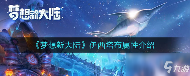《梦想新大陆》伊西塔布属性介绍