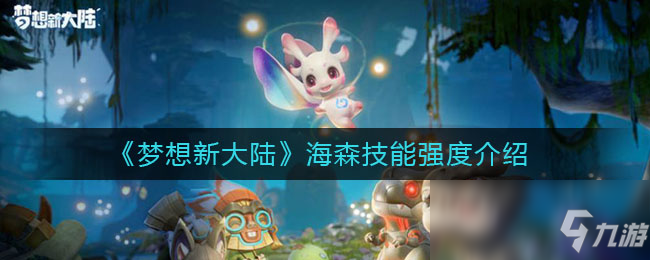 《梦想新大陆》海森技能强度介绍