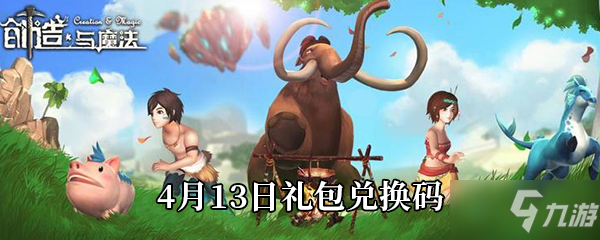 2021創(chuàng)造與魔法4月13日禮包兌換碼