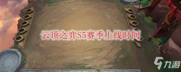 云頂之弈s5賽季什么時候開始