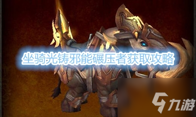 《魔獸世界》坐騎光鑄邪能碾壓者獲取攻略