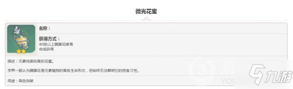 原神掉落素材微光花蜜图鉴大全