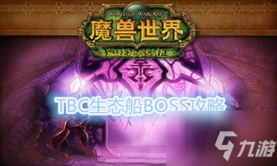 《魔獸世界懷舊服》TBC生態(tài)船BOSS攻略